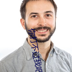 你打不过我吧 （特长）