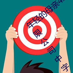 年輕的母親4線在完整視頻上海森馥科技有限公司中字