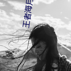 王者海月被.b流口水表情 （引产）