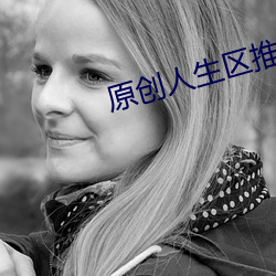原創人生區推母之道
