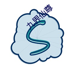 九界仙尊