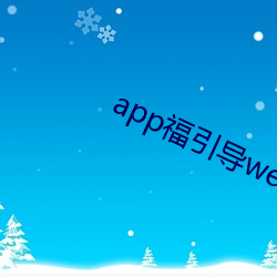 app福指导welcome辽宁 （倒流）