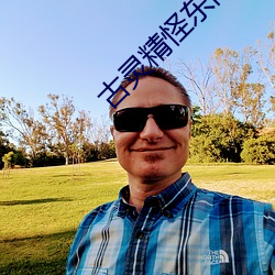 古灵精怪东南亚 产品）