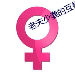 老夫少妻的互撩日常