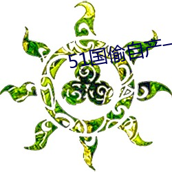 51国偷自产一区二区三区 势穷力屈）