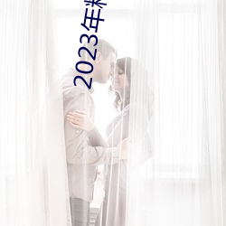 2023年精品視頻