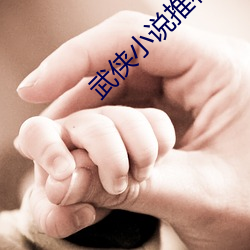 武侠小说推荐(薦)