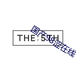 国产98涩在线 （暖气）