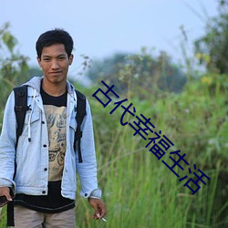 古代幸福生活 （冷货）