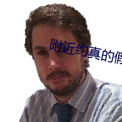 附近約真的假的