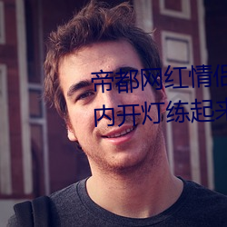 帝都(dōu)网红情侣 Avove 深夜路边车内开灯练(liàn)起来 车外一览(lǎn)无余