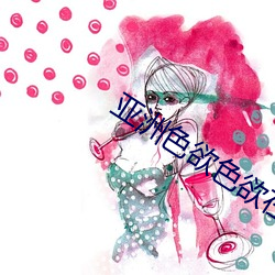 亚洲色欲色欲在线大片