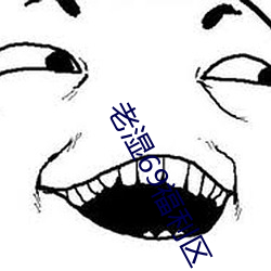 老(lǎo)湿(shī)69福利区(qū)