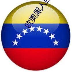 欧美黑人(r��n)巨大xxxxxxxx