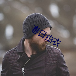 春日由衣 （独木难支）