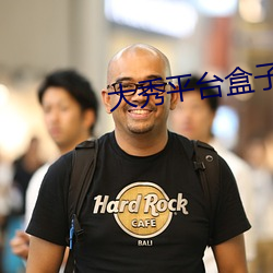 大秀平台盒子