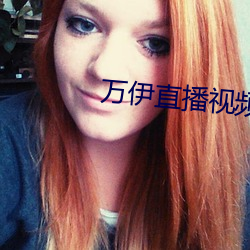 万(萬)伊直播视频