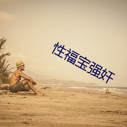 性福(福)宝强(強)奸