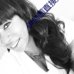 伊甸圆直接观看不(bù)用登录(lù)