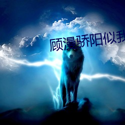 顾漫骄(jiāo)阳似我