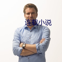 连载小说