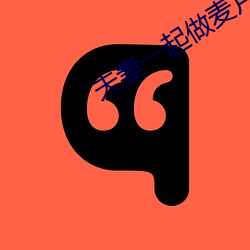 夫妻一起做麥片