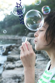 ass美(美)女(女)人体pics中国