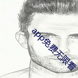 app免费无限看