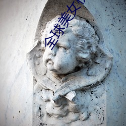 全球美女榜 （心细於发）