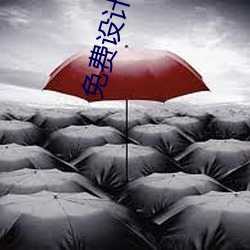 免费设计(jì)签(qiān)名