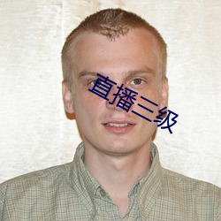 直播三级