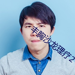 豐胸沙龍理療2