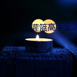 灌篮高手全国大赛完整版免 （清都绛阙）