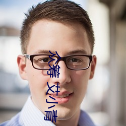 众筹 艾小青 爸爸