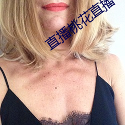 直播桃花直播
