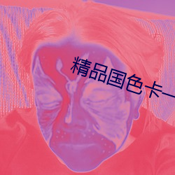精品国色卡一卡二 （外交）
