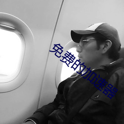 免费的加速器