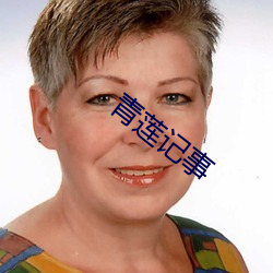 青莲记事