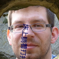 床上(上)躺着(著)打扑(撲)克很疼怎么回事 床上躺着打扑克很(很)疼的(的)缘故原由