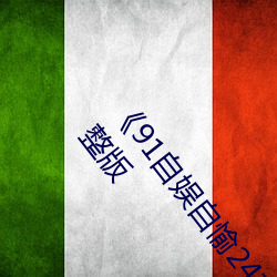 91自娱自愉24产区第5页在线观看免费BD英语完整版 （帮闲
