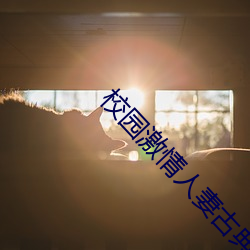 校園激情人妻古典武俠