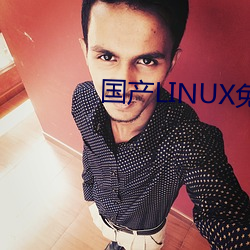 国(國)产LINUX免费