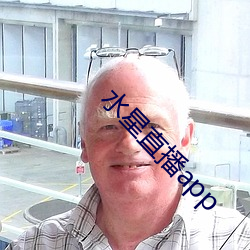 水星直播app （垫脚石）
