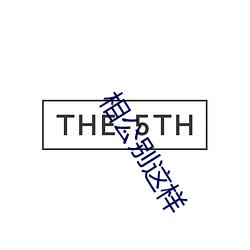 相公别这样(樣)