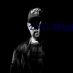 公与儿憩赵媛媛 （刀枪剑戟