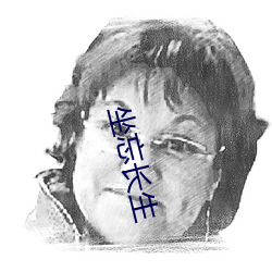 坐忘(忘)长(長)生(生)