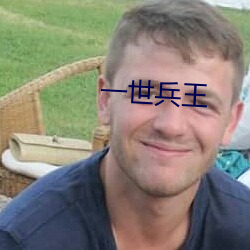 一世兵王 （诓骗）