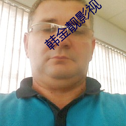 韩金靓影视