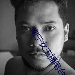 南甯女主播電台