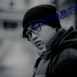 老司机免费的精品视频(pín)